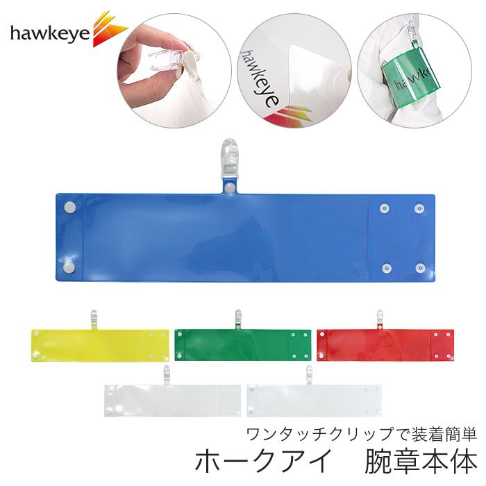 新商品】差し込み式腕章 ワンタッチクリップ ホック付 | 腕章・アーム