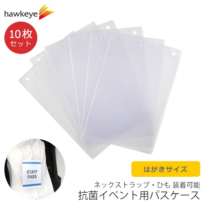 抗菌イベント用パスケース はがきサイズ 名札ケース ひも無 10枚入り 名札 ホークアイ 本店