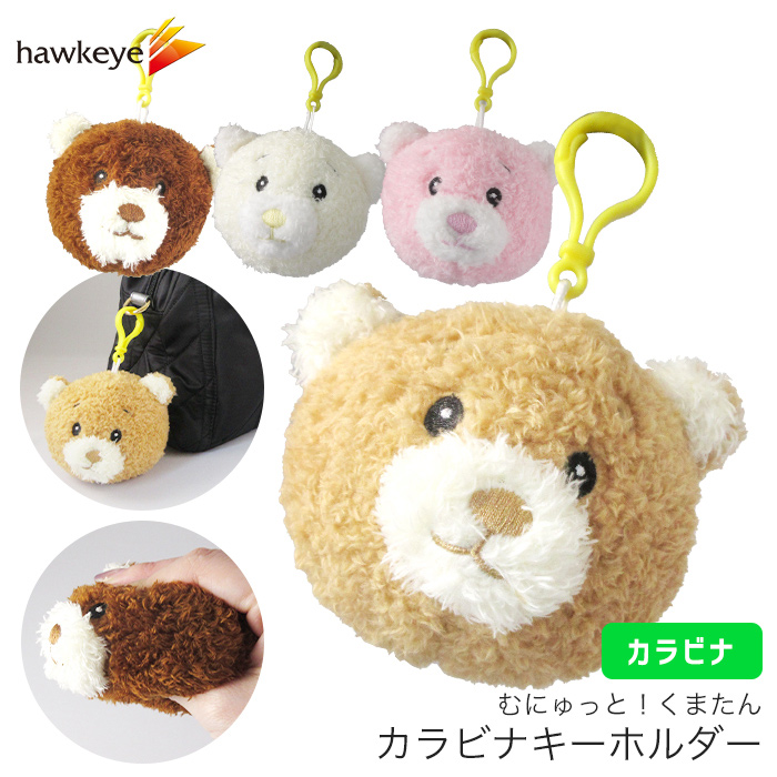 カラビナ】むにゅっと！低反発 スクイーズ くまたんキーホルダー