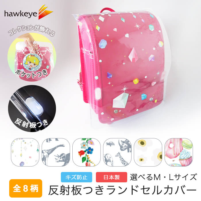 柄付き】ポケット付き反射ランドセルカバー｜選べるサイズ A4