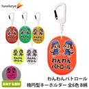 【ホークアイ製】わんわんパトロール 楕円型カラビナ付きキーホルダー B柄 反射 リフレク ｜両面印刷 楕円型 カラビナ 柔らかい 安全対策 交通安全 見回り 犬 散歩 地域 防犯 タグ マスコット チ