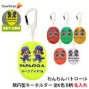 【ホークアイ製】【名入れ】わんわんパトロール 反射 リフレク 楕円型カラビナ付きキーホルダー｜両面印刷 楕円型 カラビナ 柔らかい 安全対策 交通安全 見回り 犬 散歩 地域 防犯 タグ マスコット 
