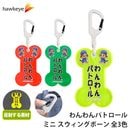 【ホークアイ製】【ミニ】わんわんパトロール スウィングボーン 