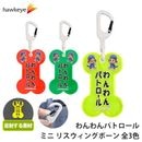【ホークアイ製】【ミニ】わんわんパトロール スウィングボーン 