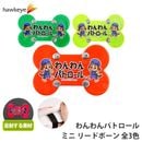 【ホークアイ製】【ミニ】わんわんパトロール リードボーン｜両面印刷 グリーン レッド イエロー わんパト 犬 散歩 反射 防犯 見回り 地域 反射 再帰反射 リード グッズ