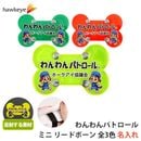 【ホークアイ製】【ミニ/名入れ】わんわんパトロール リードボーン 反射素材 両面印刷