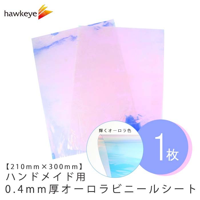 オーロラ 210×300mm】ハンドメイド用 0.4mm厚 ビニールシート 1枚