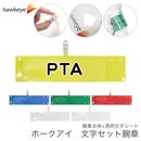 【PTA】 腕章 ワンタッチクリップ ホック付 差し込み式セット品