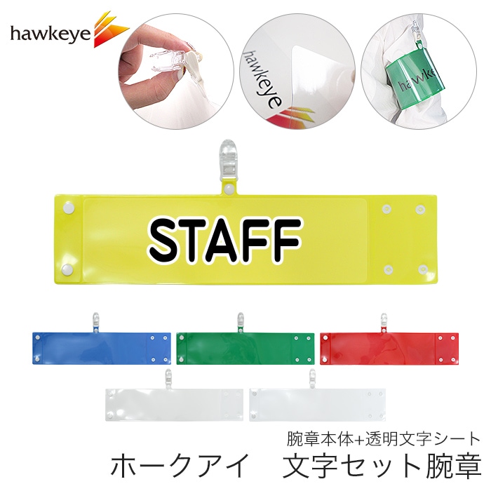 STAFF】 腕章 ワンタッチクリップ ホック付 差し込み式セット品