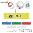 【安全パトロール】 腕章 ワンタッチクリップ ホック付 差し込み式セット品