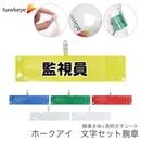 【監視員】 腕章 ワンタッチクリップ ホック付 差し込み式セット品
