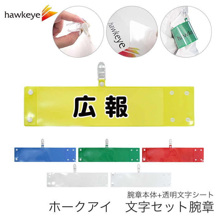広報】 腕章 ワンタッチクリップ ホック付 差し込み式セット品 | 腕章