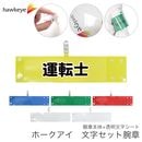 【運転士】 腕章 ワンタッチクリップ ホック付 差し込み式セット品