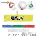 【建築JV】 腕章 ワンタッチクリップ ホック付 差し込み式セット品