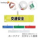【交通安全】 腕章 ワンタッチクリップ ホック付 差し込み式セット品