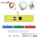【工事】 腕章 ワンタッチクリップ ホック付 差し込み式セット品