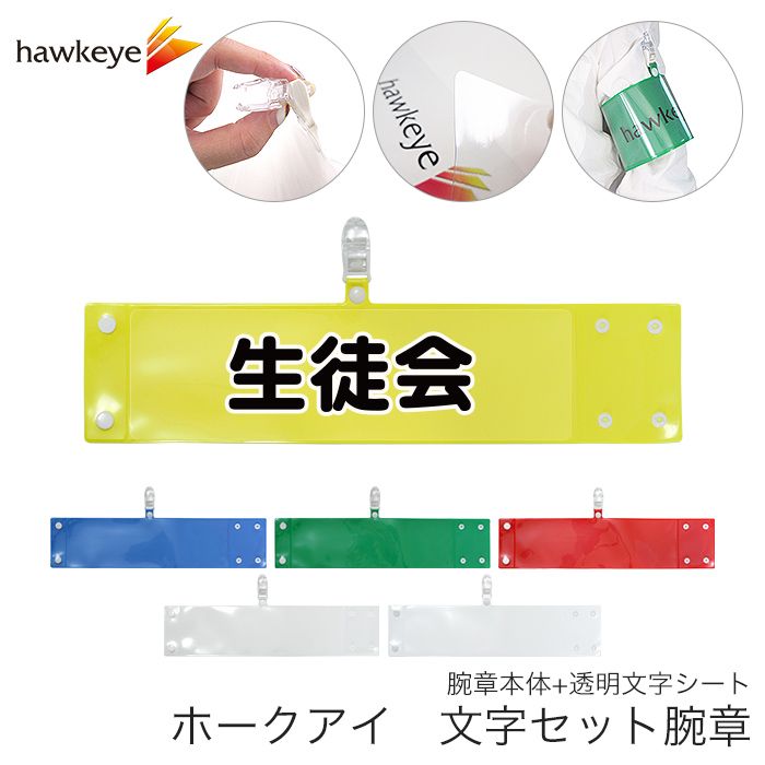 生徒会】 腕章 ワンタッチクリップ ホック付 差し込み式セット品