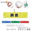 【調査】 腕章 ワンタッチクリップ ホック付 差し込み式セット品