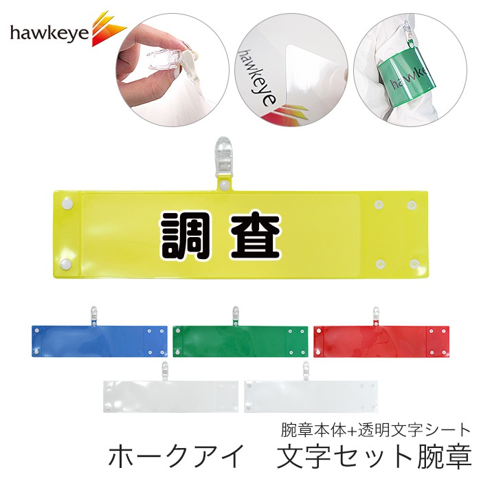 調査】 腕章 ワンタッチクリップ ホック付 差し込み式セット品 | 腕章