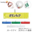 【ボランティア】 腕章 ワンタッチクリップ ホック付 差し込み式セット品
