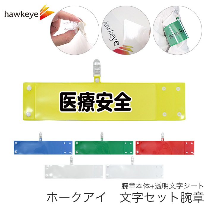 医療安全】 腕章 ワンタッチクリップ ホック付 差し込み式セット品