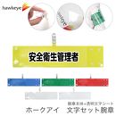 【安全衛生管理者】 腕章 ワンタッチクリップ ホック付 差し込み式セット品