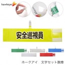 【安全巡視員】 腕章 ワンタッチクリップ マジックテープ付 差し込み式　セット品|セット腕章|腕章・アームバンド