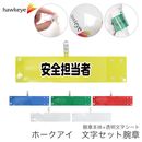 【安全担当者】 腕章 ワンタッチクリップ ホック付 差し込み式セット品