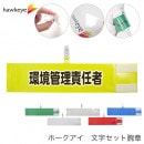 【環境管理責任者】 腕章 ワンタッチクリップ マジックテープ付 差し込み式　セット品|セット腕章|腕章・アームバンド