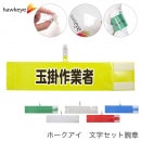 【玉掛作業者】 腕章 ワンタッチクリップ マジックテープ付 差し込み式　セット品|セット腕章|腕章・アームバンド