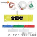 【合図者】 腕章 ワンタッチクリップ ホック付 差し込み式セット品