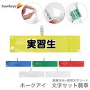 【実習生】 腕章 ワンタッチクリップ ホック付 差し込み式セット品