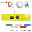 【職長】 腕章 ワンタッチクリップ マジックテープ付 差し込み式　セット品|セット腕章|腕章・アームバンド