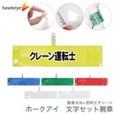 【クレーン運転士】 腕章 ワンタッチクリップ ホック付 差し込み式セット品