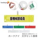 【重機械誘導員】 腕章 ワンタッチクリップ ホック付 差し込み式セット品
