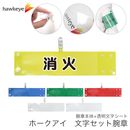【消火】 腕章 ワンタッチクリップ ホック付 差し込み式セット品