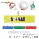 【省エネ推進員】 腕章 ワンタッチクリップ ホック付 差し込み式セット品