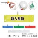 【新入社員】 腕章 ワンタッチクリップ ホック付 差し込み式セット品