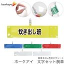 【炊き出し班】 腕章 ワンタッチクリップ ホック付 差し込み式セット品