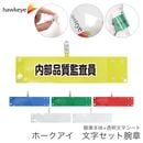 【内部品質監査員】 腕章 ワンタッチクリップ ホック付 差し込み式セット品