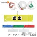 【搬出】 腕章 ワンタッチクリップ ホック付 差し込み式セット品
