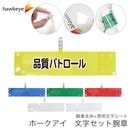 【品質パトロール】 腕章 ワンタッチクリップ ホック付 差し込み式セット品