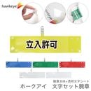 【立入許可】 腕章 ワンタッチクリップ ホック付 差し込み式セット品