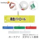 【青色パトロール】 腕章 ワンタッチクリップ ホック付 差し込み式セット品