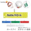 【わんわんパトロール】 腕章 ワンタッチクリップ ホック付 差し込み式セット品