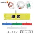 【記者】 腕章 ワンタッチクリップ ホック付 差し込み式セット品