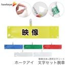 【映像】 腕章 ワンタッチクリップ ホック付 差し込み式セット品