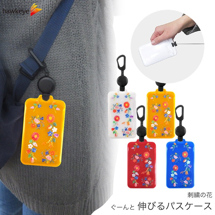 刺繍の花シリーズ/のびパス】光に反射する パスケース 伸びるリール