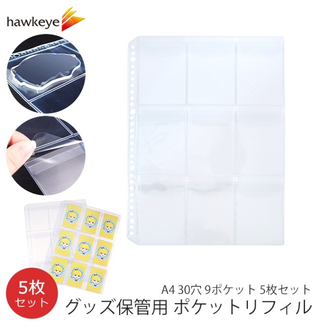 グッズ保管用 ポケットリフィル A4 30穴 9ポケット 5枚セット | 収納