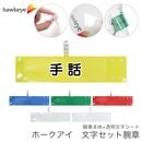 【手話】腕章 ワンタッチクリップ ホック付 差し込み式セット品